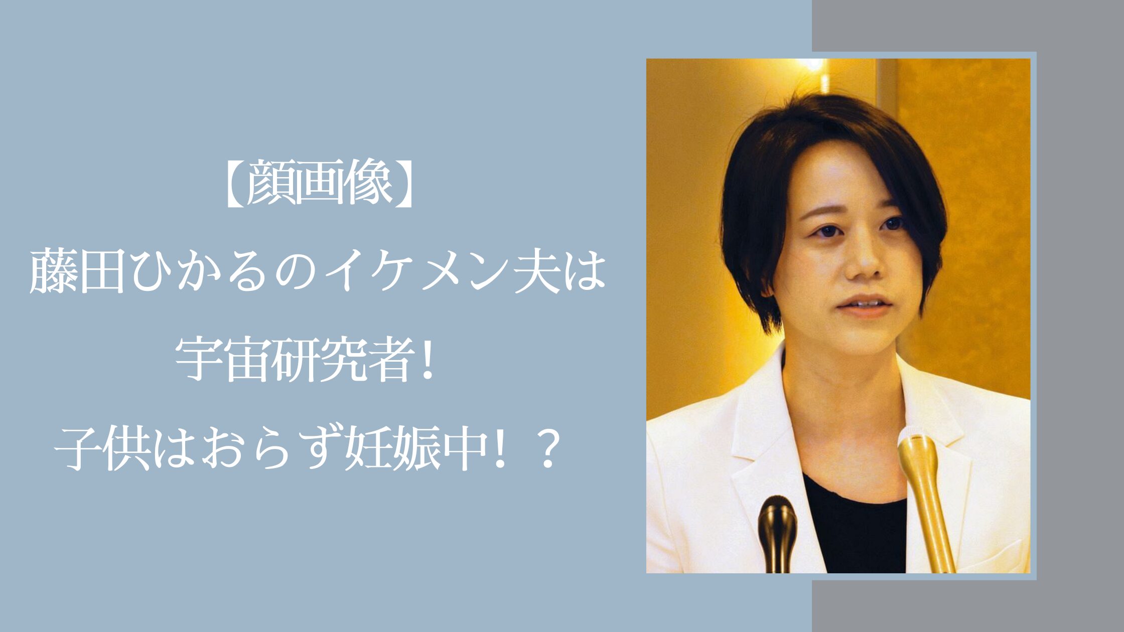 藤田ひかるの夫に関する記事のアイキャッチ画像