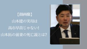 山本建の実母に関する記事のアイキャッチ画像