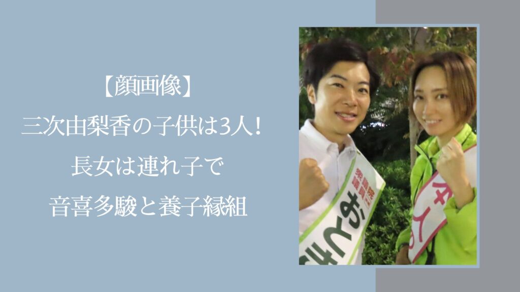 三次ゆりかの子どもに関する記事のアイキャッチ画像