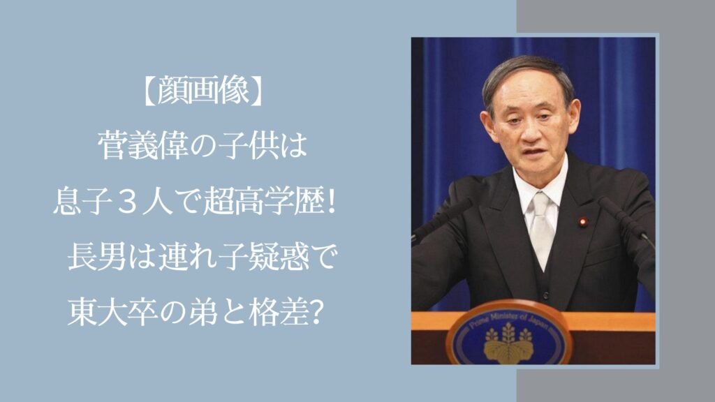 菅義偉の息子に関する記事のアイキャッチ画像