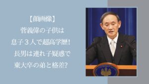 菅義偉の息子に関する記事のアイキャッチ画像
