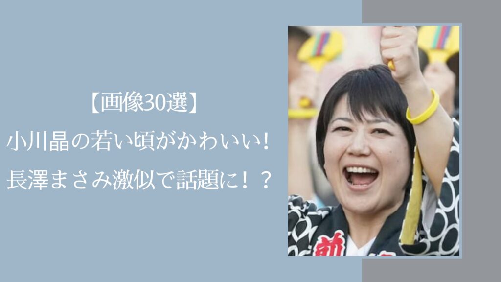 小川晶の若い頃に関する記事のアイキャッチ画像