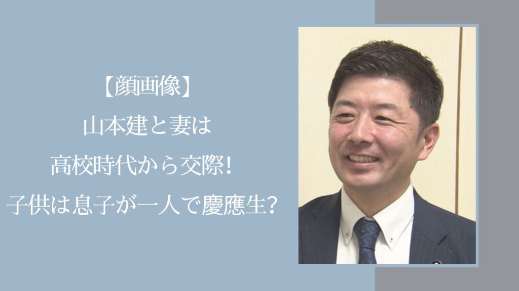 山本健の家族に関する記事のアイキャッチ画像