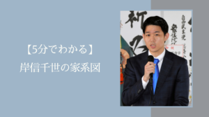 岸信千世の家系図に関する記事のアイキャッチ画像