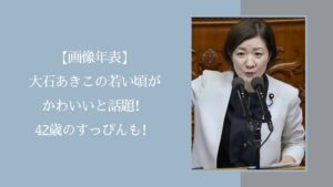 大石あきこの若い頃に関する記事のアイキャッチ画像