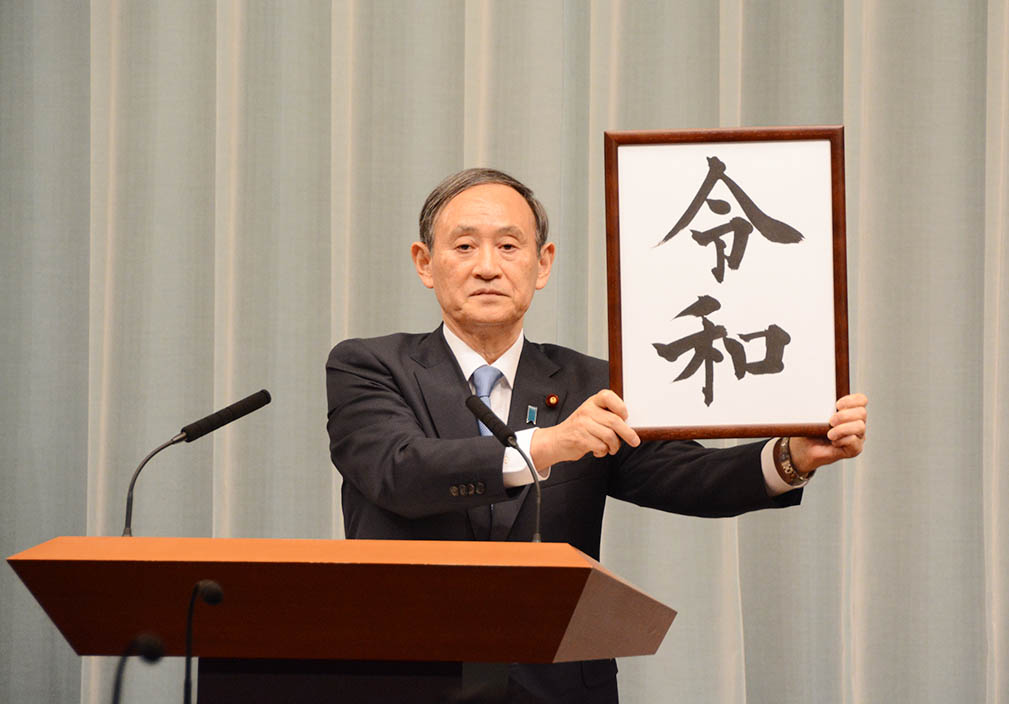 新元号を発表する菅義偉