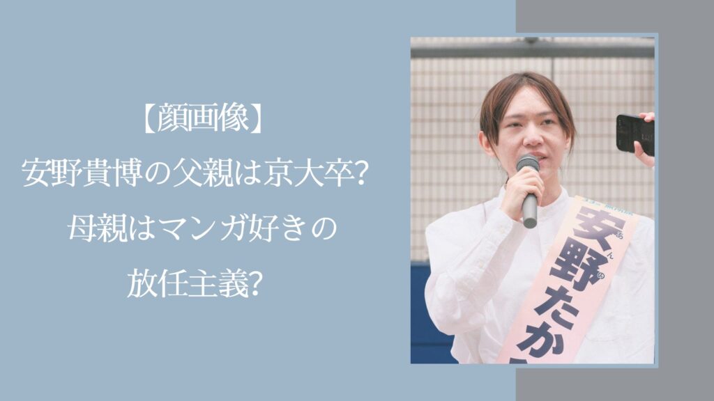 安野貴博の両親に関する記事のアイキャッチ画像