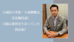 大塚拓の実家や父親に関する記事のアイキャッチ画像