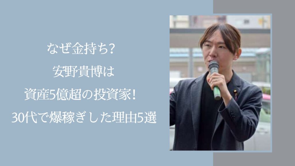 安野貴博の資産に関する記事のアイキャッチ画像