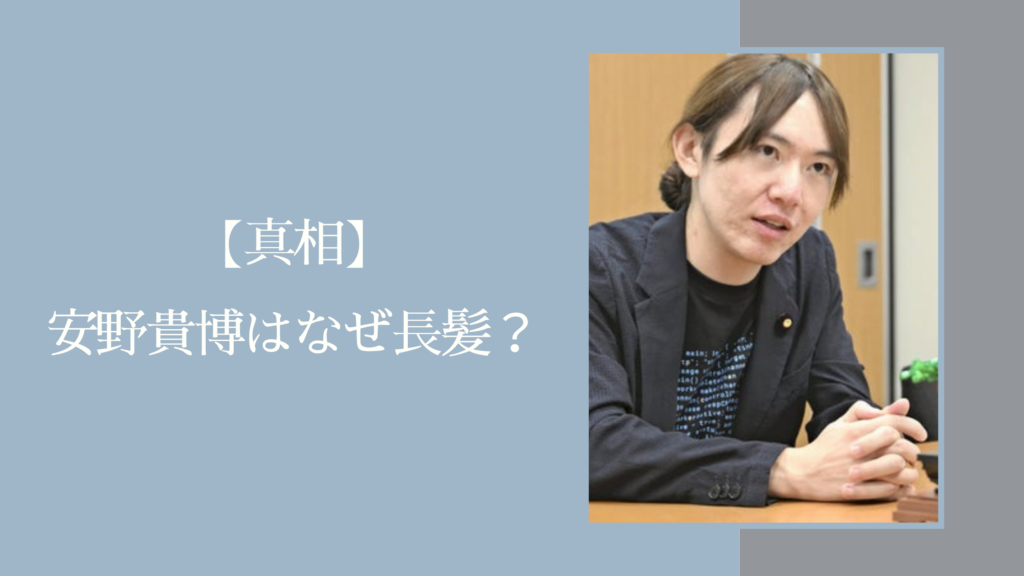 安野貴博の長髪に関する記事のアイキャッチ画像