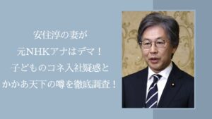 安住淳の家族に関する記事のアイキャッチ画像