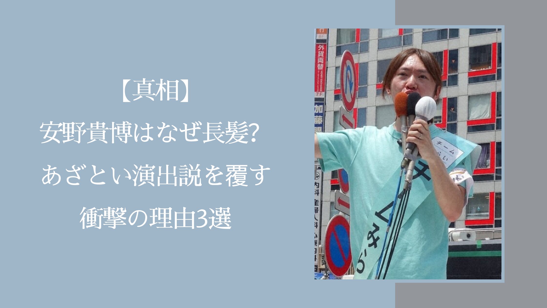 安野貴博の長髪に関する記事のアイキャッチ画像