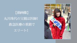 丸川珠代の父親に関する記事のアイキャッチ画像