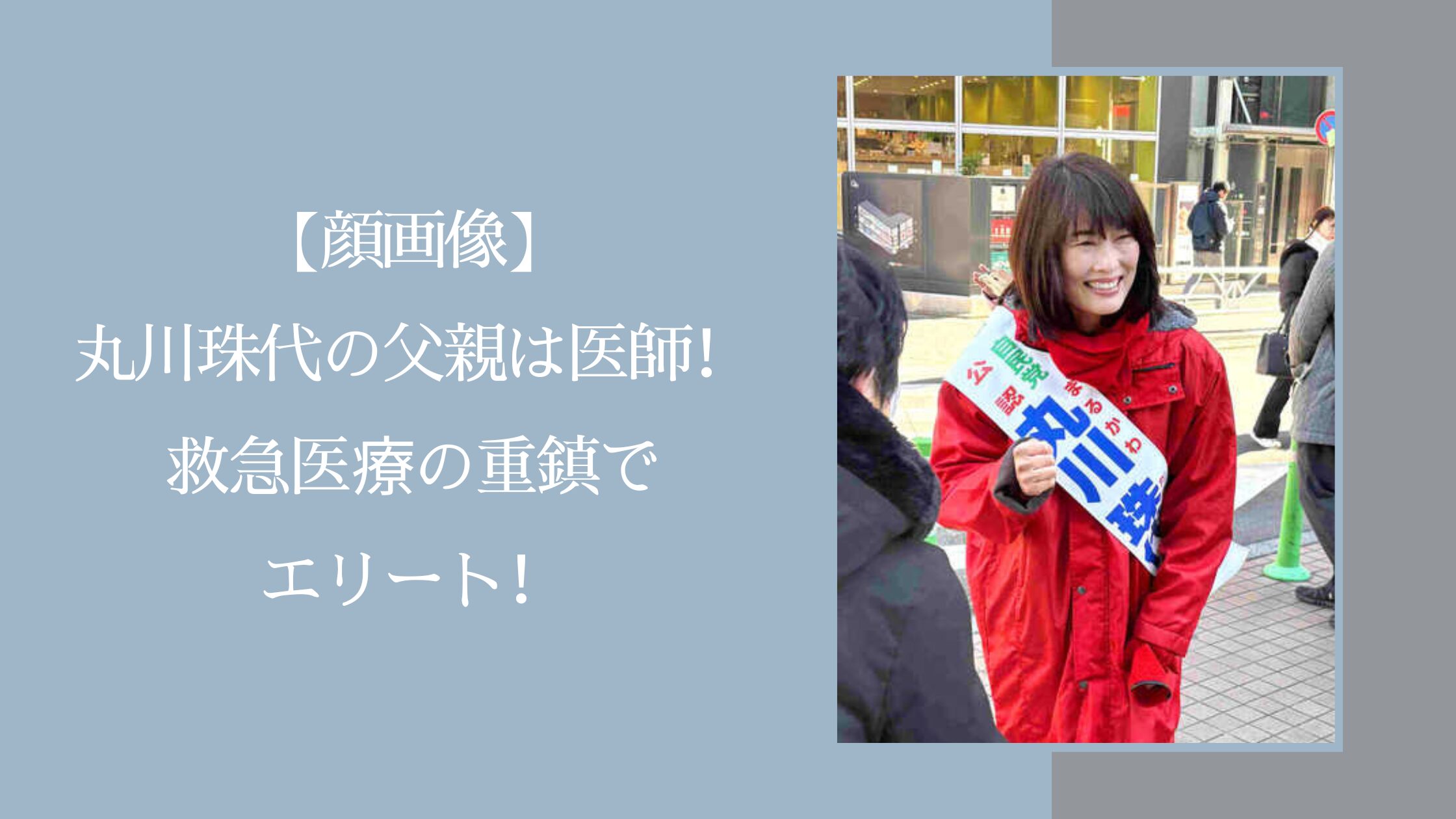 丸川珠代の父親に関する記事のアイキャッチ画像