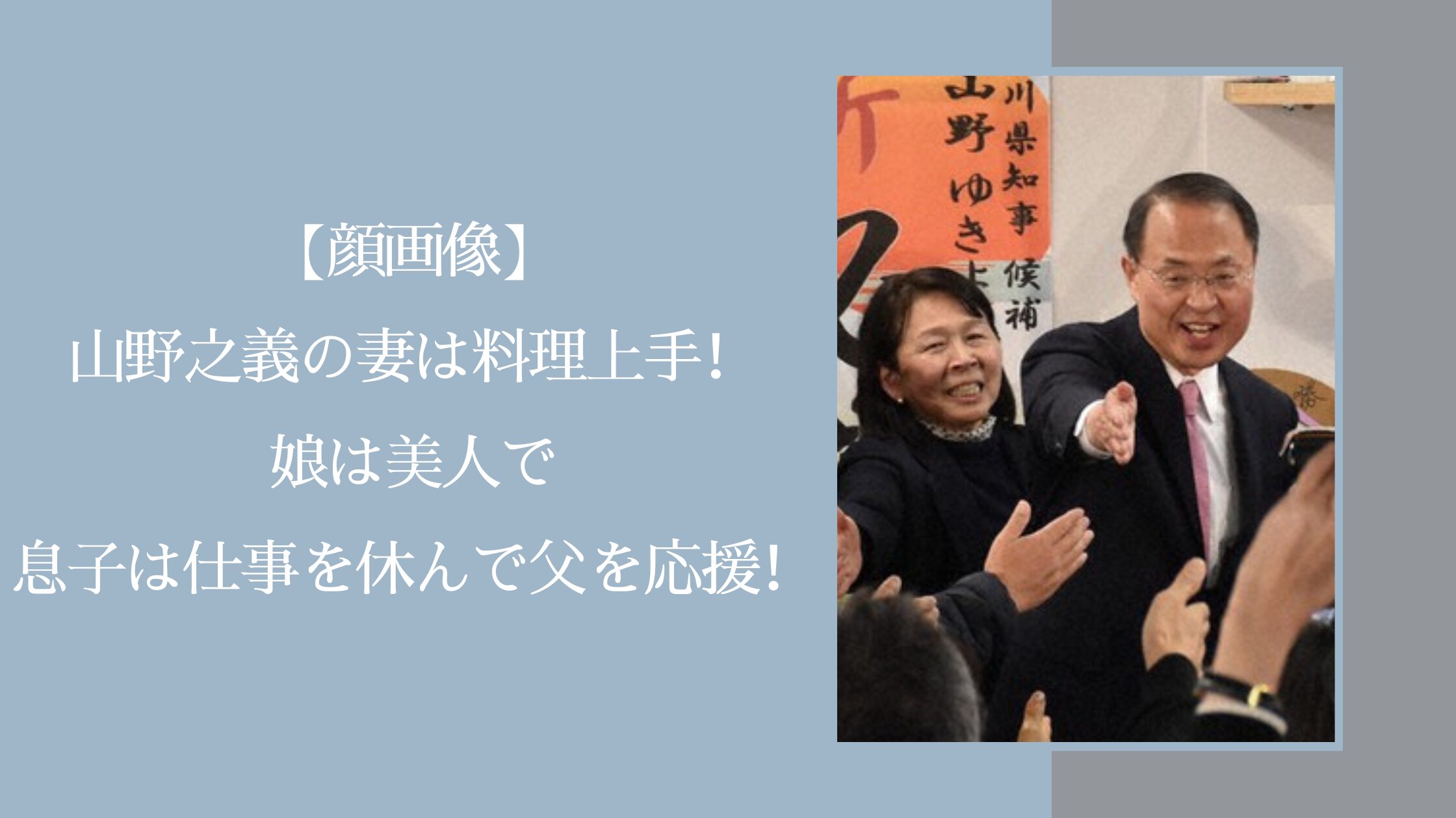 山野之義の家族に関する記事のアイキャッチ画像