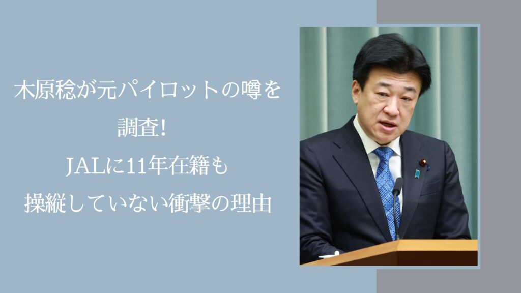 木原稔の元パイロットの噂に関する記事のアイキャッチ画像