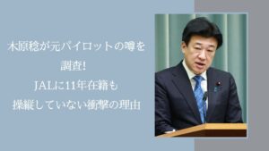 木原稔の元パイロットの噂に関する記事のアイキャッチ画像