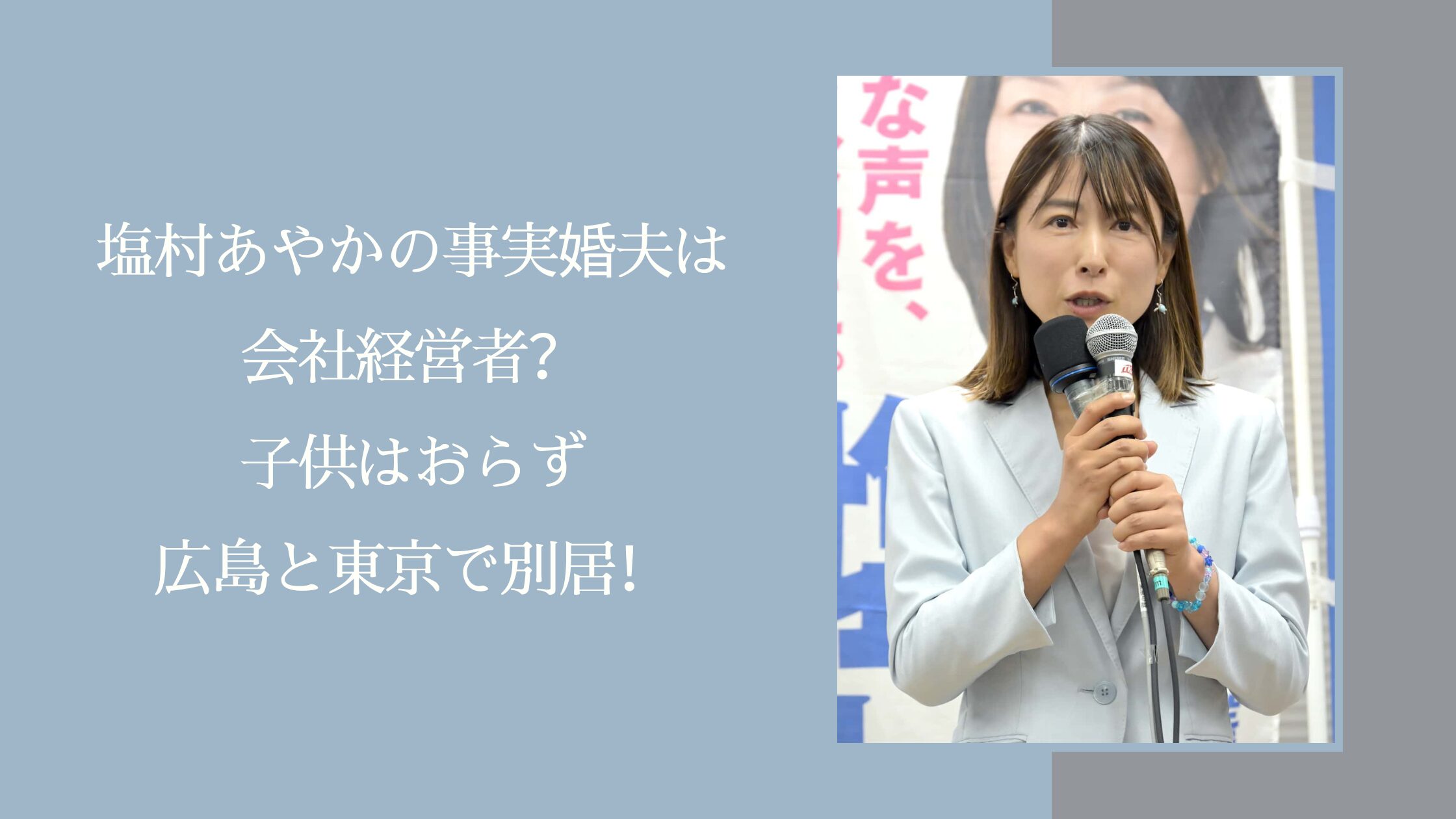 塩村あやかの夫や子どもに関する記事のアイキャッチ画像