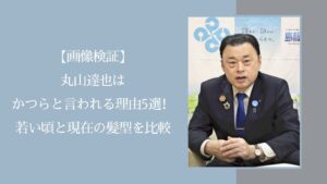 丸山達也の髪型に関する記事のアイキャッチ画像