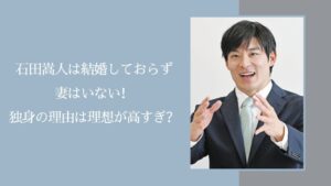 石田嵩人の結婚に関する記事のアイキャッチ画像