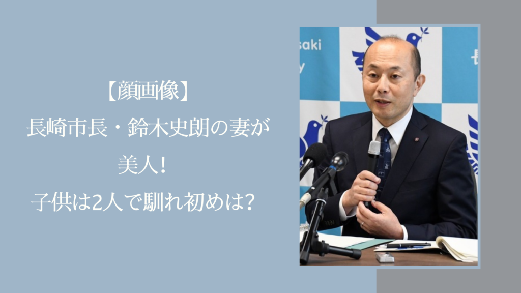 鈴木史朗長崎市長の妻に関する記事のアイキャッチ画像