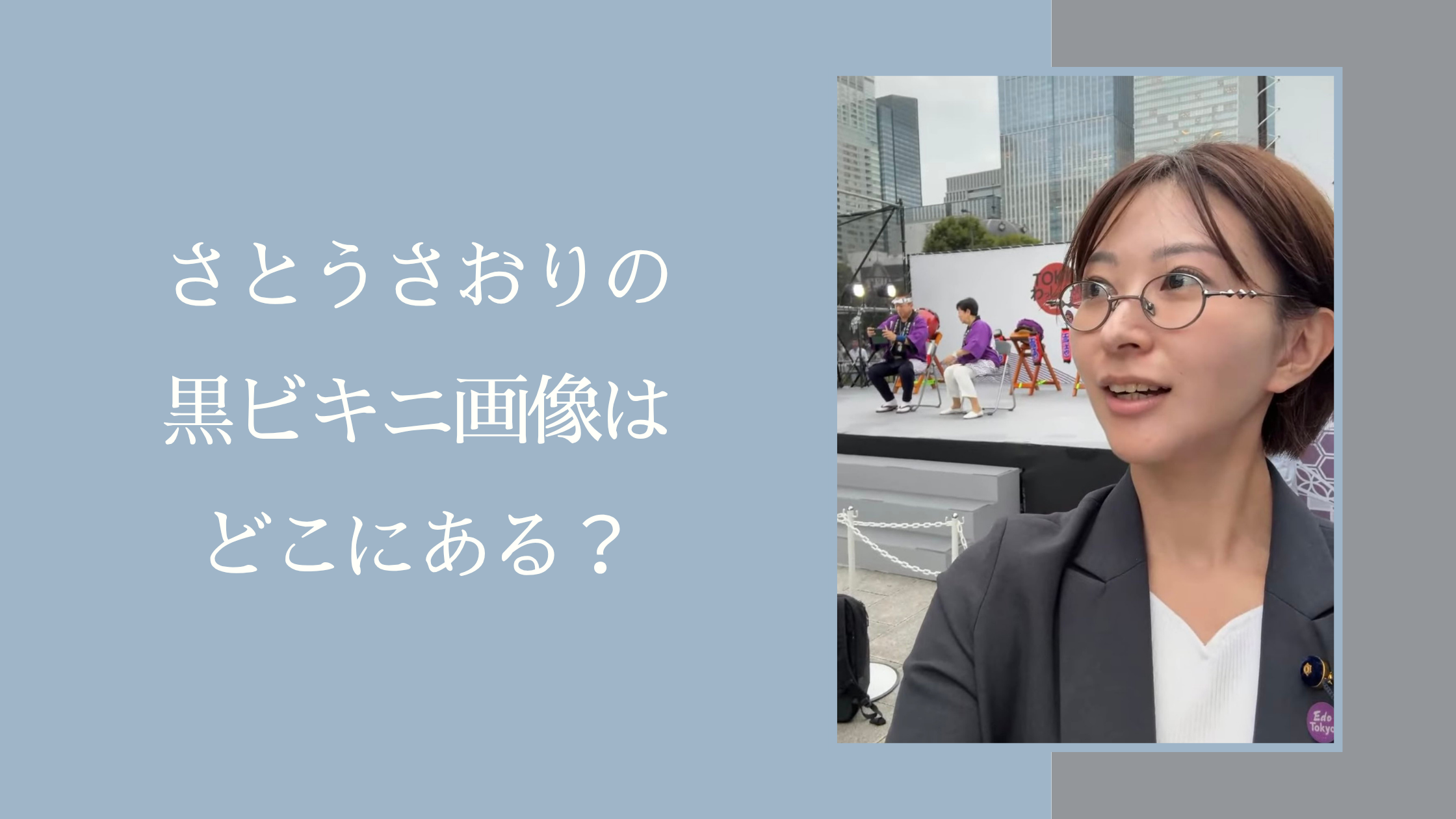 さとうさおりの黒ビキニに関する記事のアイキャッチ画像