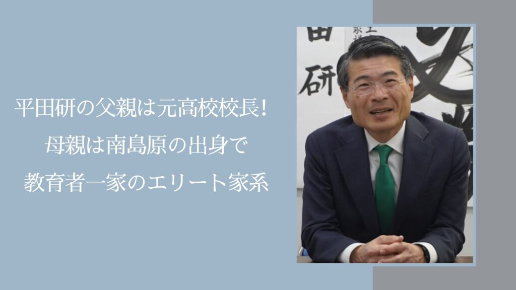 平田研の両親に関する記事のアイキャッチ画像