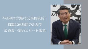 平田研の両親に関する記事のアイキャッチ画像