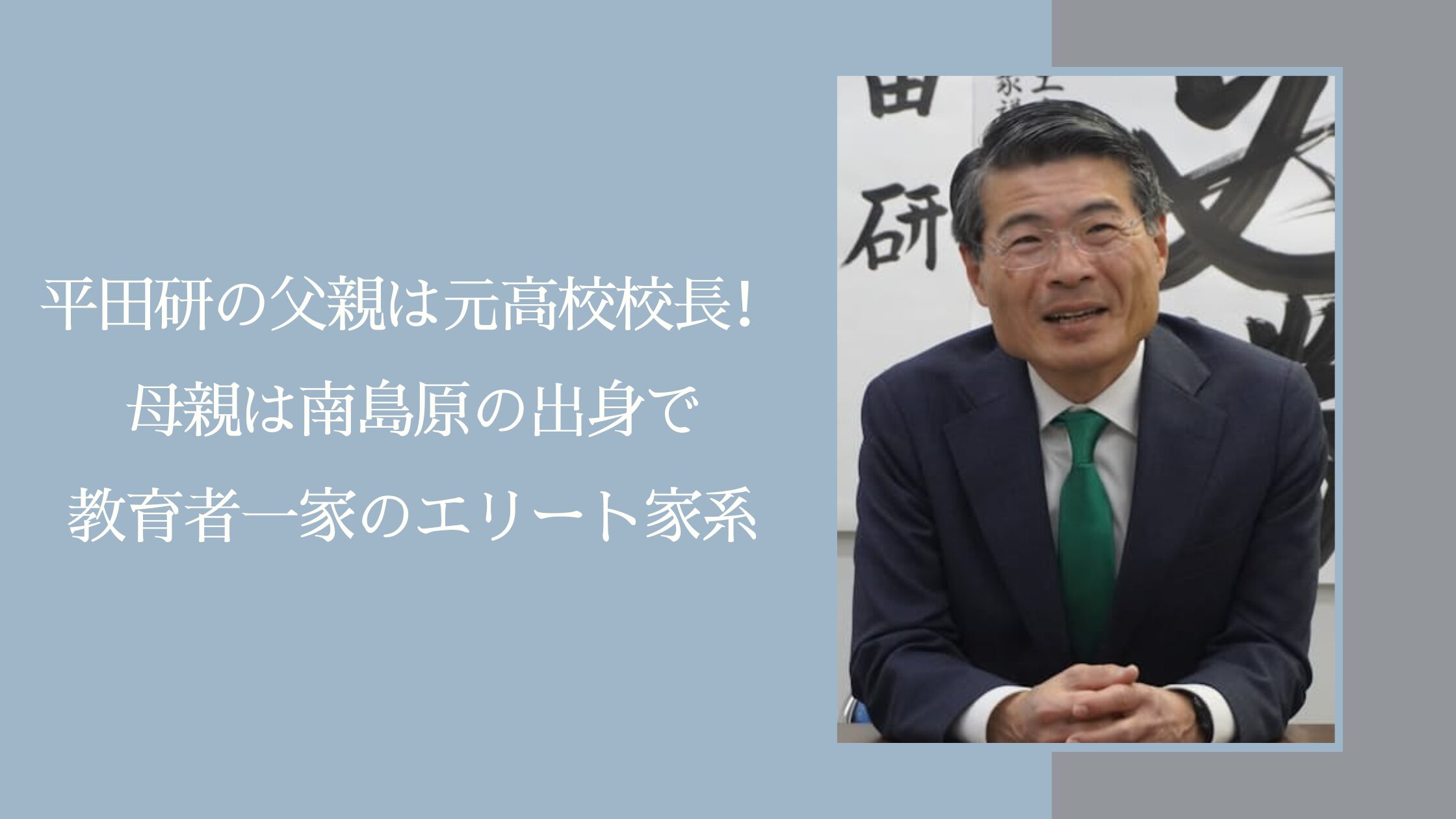 平田研の両親に関する記事のアイキャッチ画像