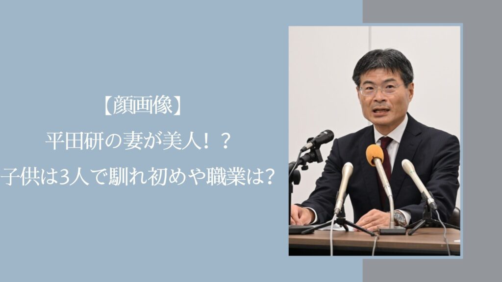 平田研の妻や子供に関する記事のアイキャッチ画像