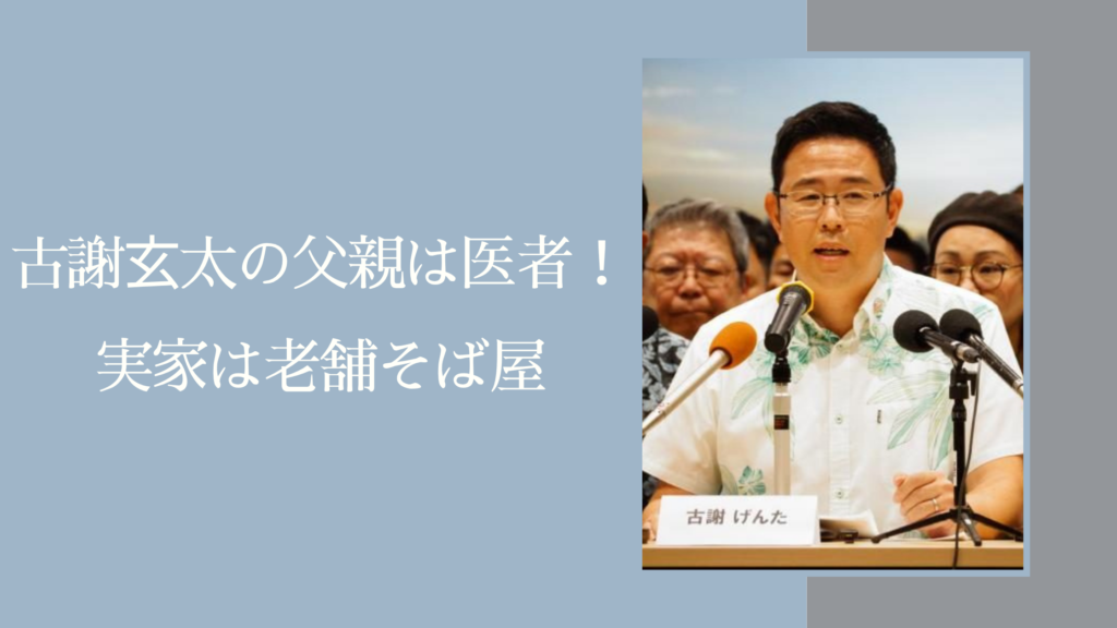 古謝げんたの父親に関する記事のアイキャッチ画像