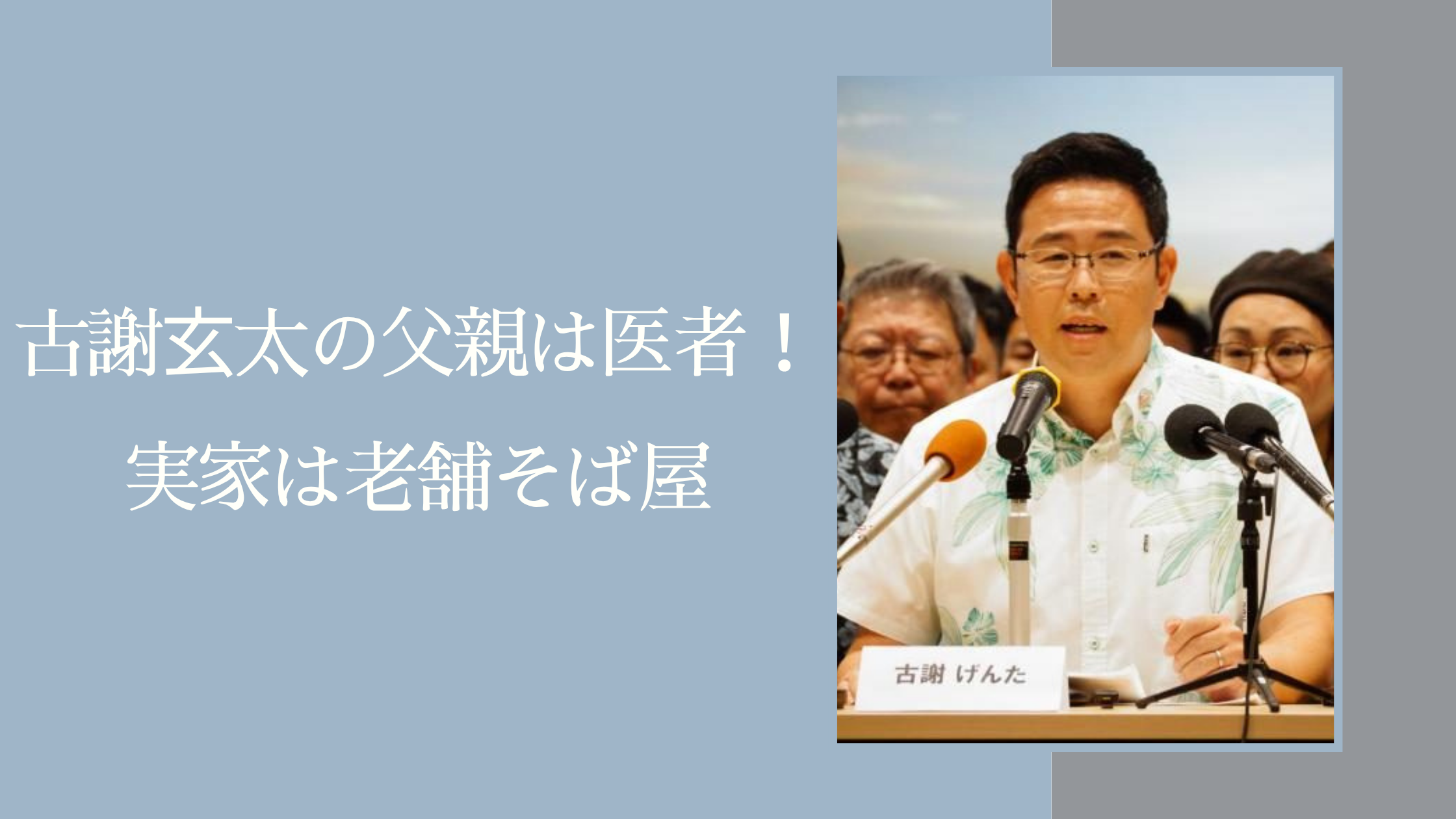 古謝げんたの父親に関する記事のアイキャッチ画像
