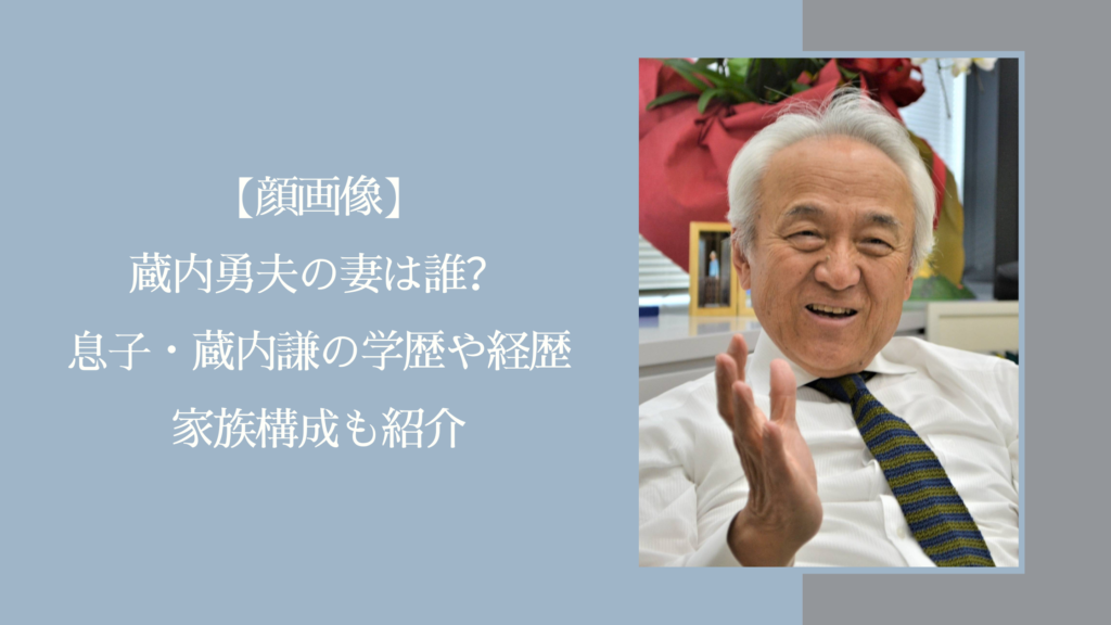蔵内勇夫の妻や息子に関する記事のアイキャッチ画像