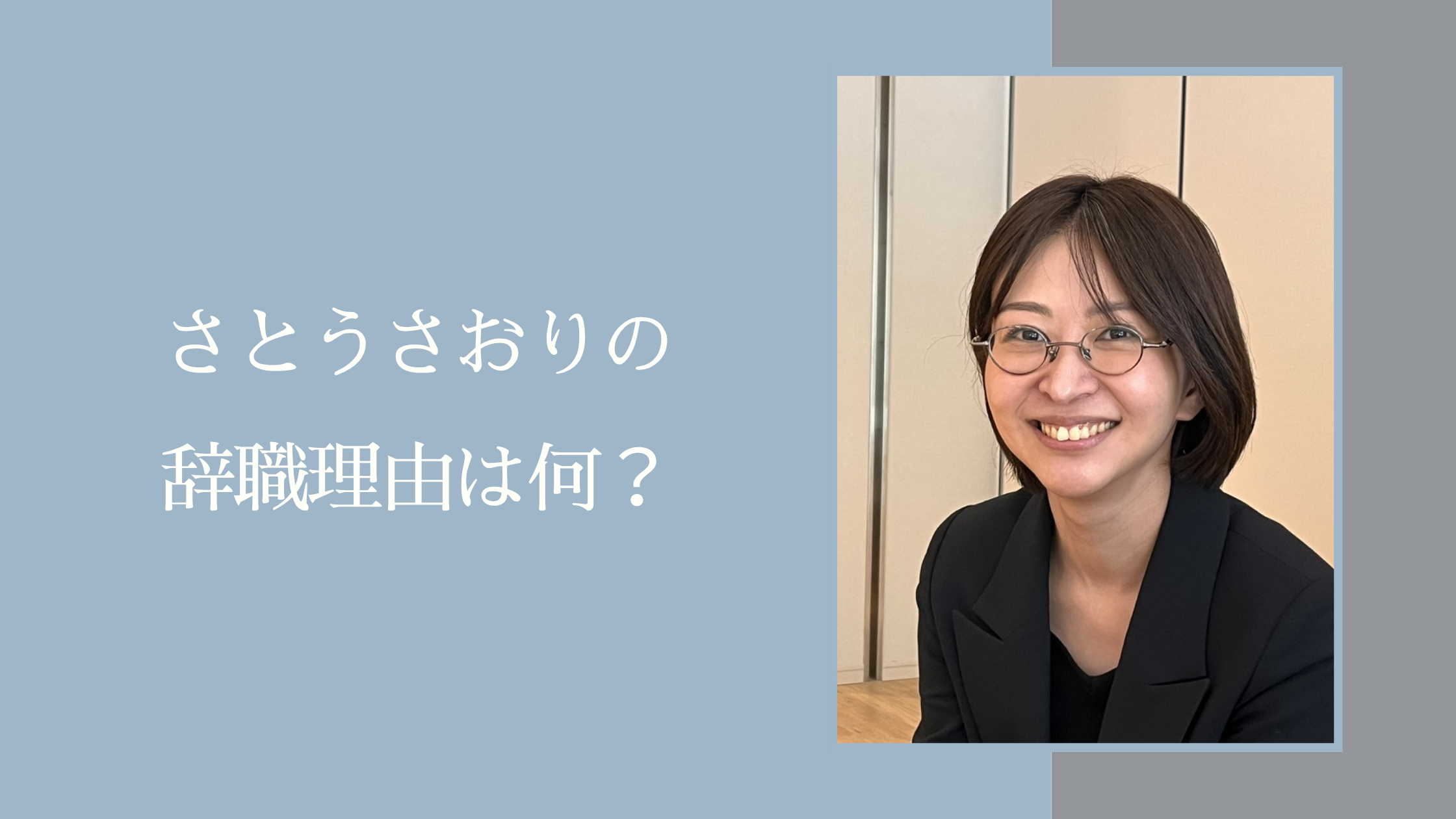 さとうさおりの辞職理由に関する記事のアイキャッチ画像