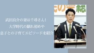 武田良介の家族構成に関する記事のアイキャッチ画像