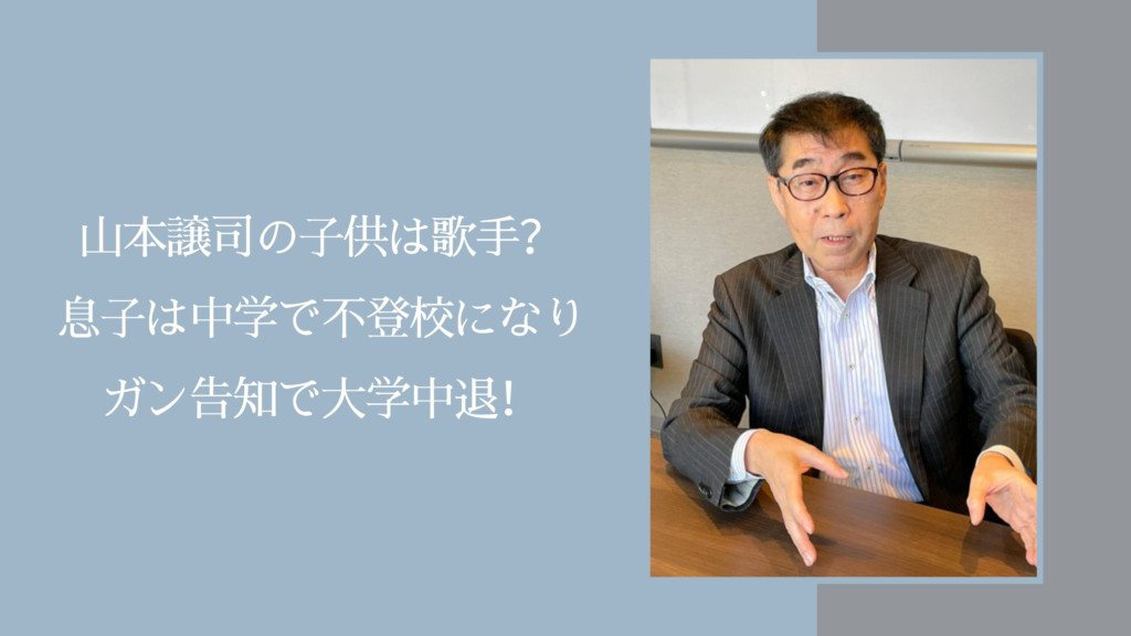 山本譲司の子供に関する記事のアイキャッチ画像