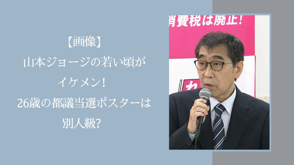 山本ジョージの若い頃に関する記事のアイキャッチ画像