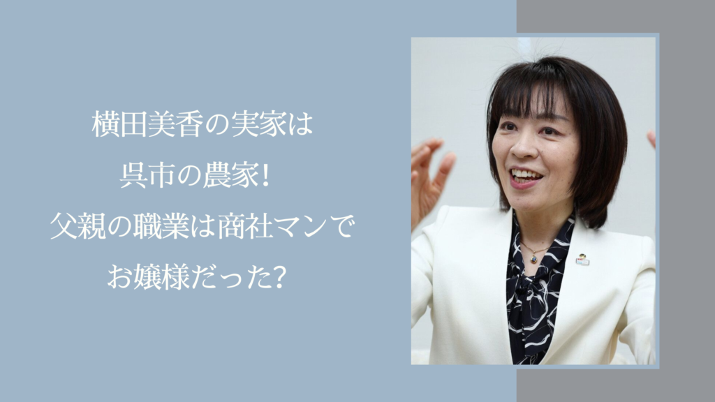 横田美香の実家に関する記事のアイキャッチ画像