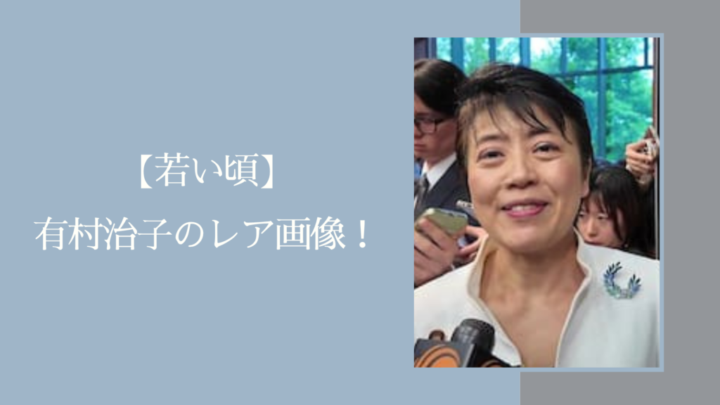 有村治子の若い頃に関する記事のアイキャッチ画像