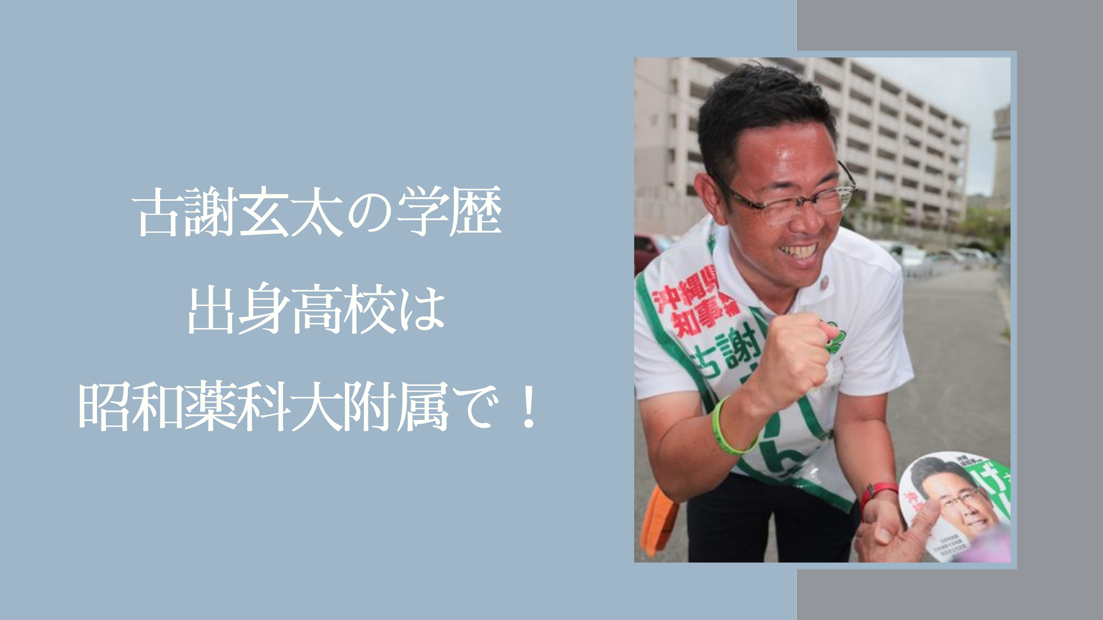 古謝玄太の出身高校に関する記事のアイキャッチ画像