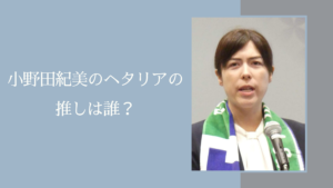 小野田紀美のヘタリアの推しに関する記事のアイキャッチ画像