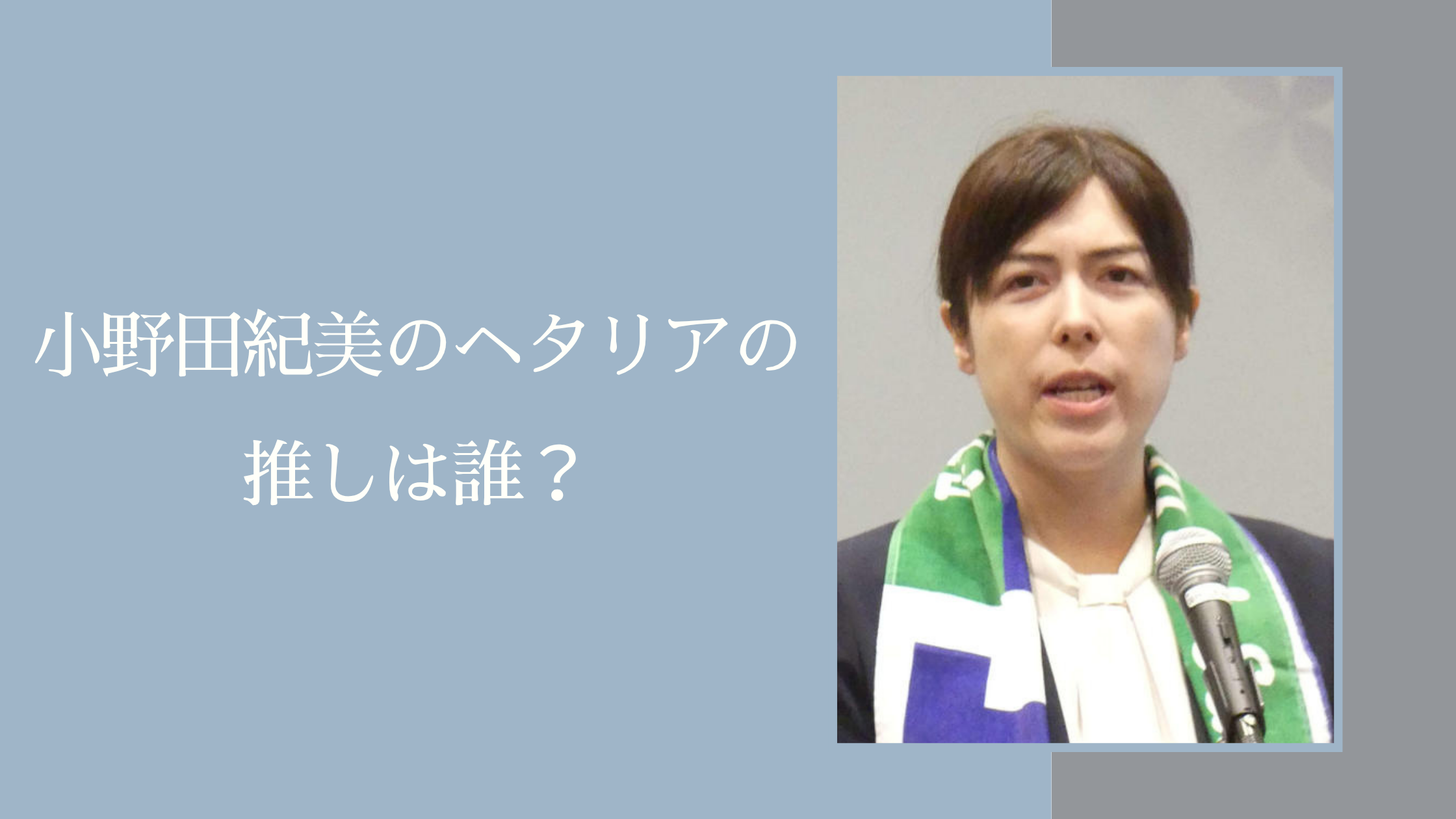 小野田紀美のヘタリアの推しに関する記事のアイキャッチ画像